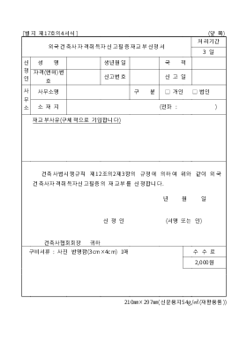 외국건축사 자격취득자신고필증재교부신청서